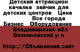 Детский аттракцион качалка  зайчик для детских центров › Цена ­ 27 900 - Все города Бизнес » Оборудование   . Владимирская обл.,Вязниковский р-н